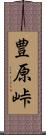 豊原峠 Scroll