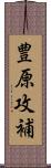 豊原攻補 Scroll