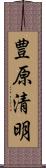 豊原清明 Scroll