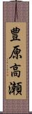 豊原高瀬 Scroll