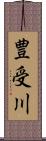 豊受川 Scroll