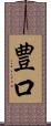 豊口 Scroll