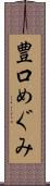 豊口めぐみ Scroll
