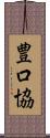 豊口協 Scroll