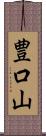豊口山 Scroll
