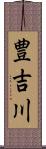 豊吉川 Scroll