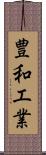 豊和工業 Scroll
