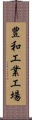 豊和工業工場 Scroll
