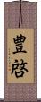 豊啓 Scroll