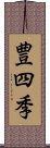 豊四季 Scroll