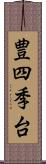 豊四季台 Scroll