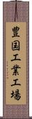 豊国工業工場 Scroll