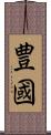 豊國 Scroll