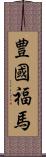 豊國福馬 Scroll