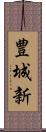 豊城新 Scroll