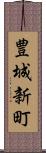 豊城新町 Scroll