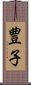 豊子 Scroll