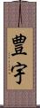 豊宇 Scroll