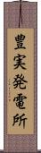 豊実発電所 Scroll