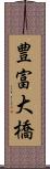 豊富大橋 Scroll