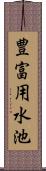 豊富用水池 Scroll