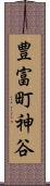 豊富町神谷 Scroll
