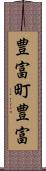 豊富町豊富 Scroll