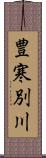 豊寒別川 Scroll