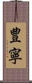 豊寧 Scroll