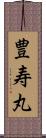 豊寿丸 Scroll