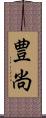 豊尚 Scroll