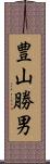 豊山勝男 Scroll