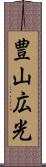 豊山広光 Scroll