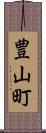 豊山町 Scroll