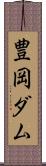 豊岡ダム Scroll