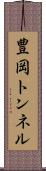 豊岡トンネル Scroll