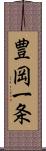 豊岡一条 Scroll