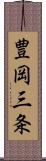 豊岡三条 Scroll