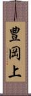 豊岡上 Scroll