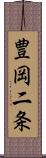 豊岡二条 Scroll