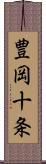 豊岡十条 Scroll