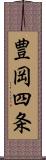豊岡四条 Scroll