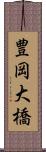 豊岡大橋 Scroll