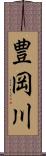 豊岡川 Scroll
