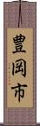 豊岡市 Scroll