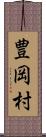 豊岡村 Scroll