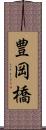 豊岡橋 Scroll