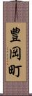 豊岡町 Scroll