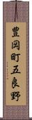 豊岡町五良野 Scroll