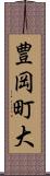 豊岡町大 Scroll